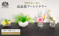 エミリオロバ　四季折々季節のお花セット