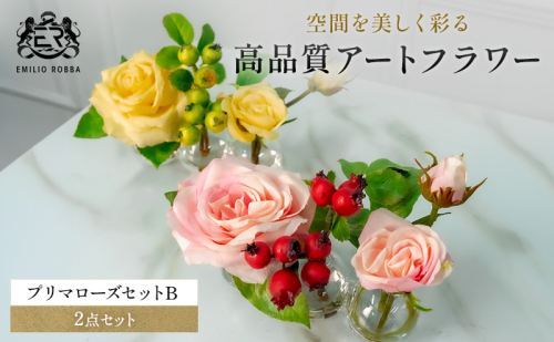 エミリオロバ　プリマローズセットB 2717026 - 三重県名張市