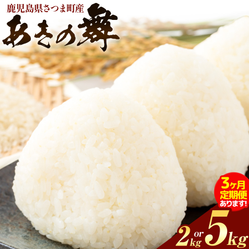 あきの舞 選べる 定期便 米 2kg 5kg《出荷時期をお選びください》かじや農産 お米 ご飯 白米 白飯 こめ 鹿児島県 さつま町 2717033 - 鹿児島県さつま町