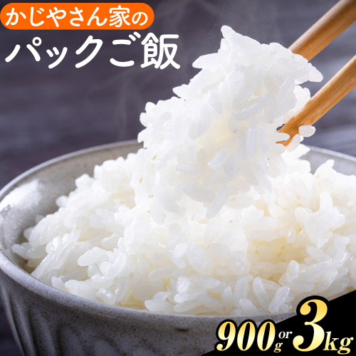 パックご飯 選べる 1個150g 米 900g 3kg《30日以内に出荷予定(土日祝除く)》かじや農産 お米 ご飯 白米 白飯 こめ 鹿児島県 さつま町 2717034 - 鹿児島県さつま町