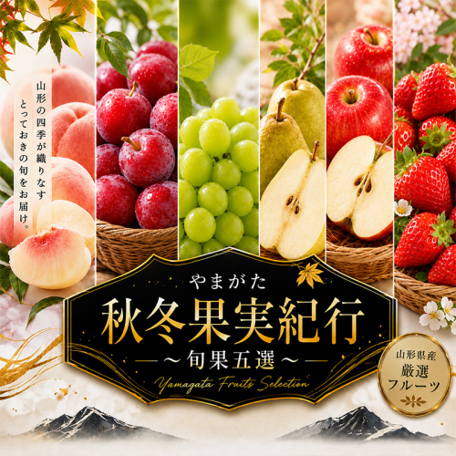 【定期便5回】やまがた秋冬果実紀行 ～旬果五選～ FY26-229 2717040 - 山形県山形市