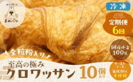 ＼定期便6回／全粒粉入り 至高の極み クロワッサン 10個 / 食品 パン ジャム シリアル パン セット 詰め合わせ パン 冷凍 パン 詰め合わせ パン 定期便 クロワッサン 国産 クロワッサン 冷凍 クロワッサン 定期便 岐阜県 郡上市