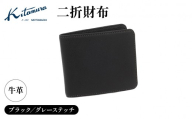 二折財布(YH0230 15801)ブラック/グレーステッチ[キタムラ]