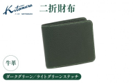 二折財布(YH0230 32311)ダークグリーン/ライトグリーンステッチ[キタムラ]