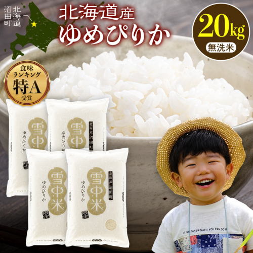 令和8年産 特Aランク米 ゆめぴりか 無洗米 20kg（5kg×4袋）【12月発送】雪冷気 籾貯蔵 雪中米 北海道 nr-3024 2717096 - 北海道沼田町