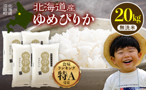 令和8年産 特Aランク米 ゆめぴりか 無洗米 20kg（5kg×4袋）【3月発送】雪冷気 籾貯蔵 雪中米 北海道 nr-1619 2717099 - 北海道沼田町