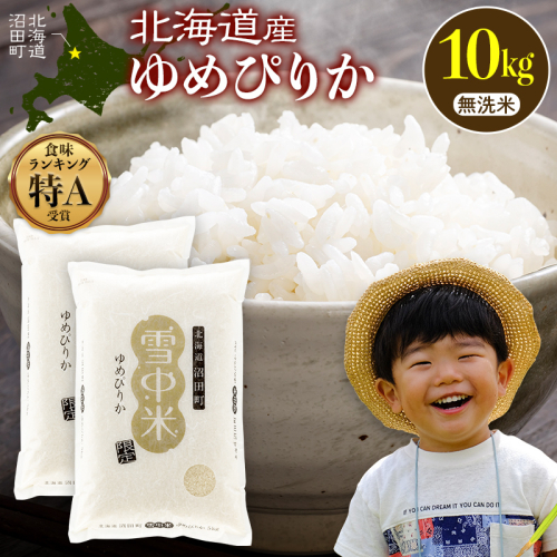 令和8年産 特Aランク米 ゆめぴりか 無洗米 10kg（5kg×2袋）【11月発送】雪冷気 籾貯蔵 雪中米 北海道 nr-3012
 2717106 - 北海道沼田町