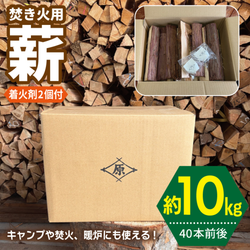焚き火用 薪 約10kg【40本前後 着火剤付 キャンプ 焚き火 アウトドア 国産 薪ストーブ】 099H4836 2717109 - 大阪府泉佐野市