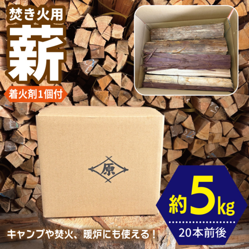 焚き火用 薪 約5kg【20本前後 着火剤付 キャンプ 焚き火 アウトドア 国産 薪ストーブ】 099H4837 2717110 - 大阪府泉佐野市