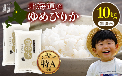 令和8年産 特Aランク米 ゆめぴりか 無洗米 10kg（5kg×2袋）【2月発送】雪冷気 籾貯蔵 雪中米 北海道 nr-1607 2717111 - 北海道沼田町