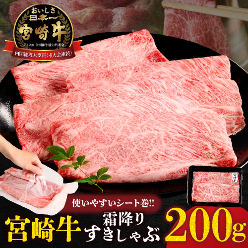 【贈答用シート巻!!】宮崎牛霜降りすきしゃぶ(計200g) 肉 牛 牛肉 おかず 国産_T009-033 2717114 - 宮崎県都農町
