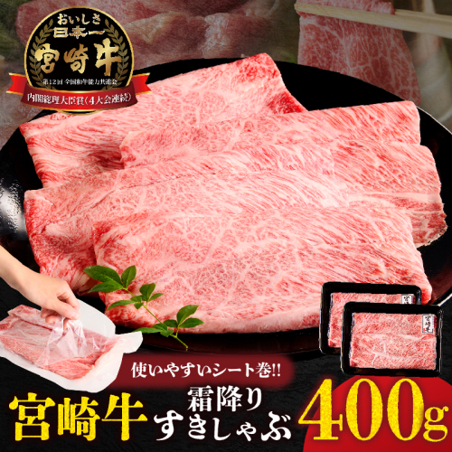 【贈答用シート巻!!】宮崎牛霜降りすきしゃぶ(計400g) 肉 牛 牛肉 おかず 国産_T009-034 2717116 - 宮崎県都農町