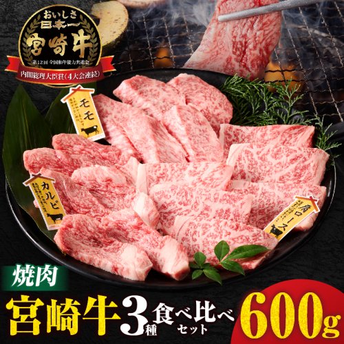 宮崎牛『焼肉』3種食べ比べセット(合計600g)肉 牛 牛肉 おかず 国産_T009-036 2717119 - 宮崎県都農町