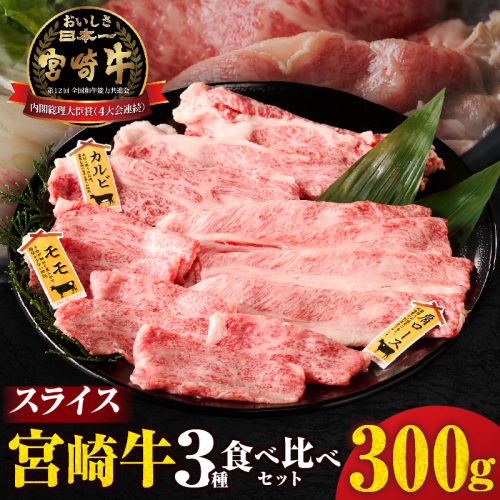 宮崎牛『スライス』3種食べ比べセット(合計300g)肉 牛 牛肉 おかず 国産_T009-037 2717120 - 宮崎県都農町