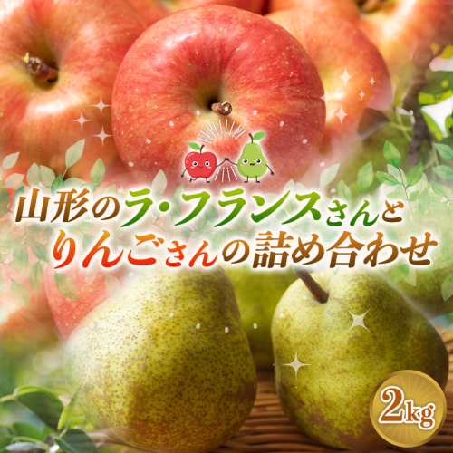 山形のラ・フランスさんとりんごさんの詰め合わせ 約2kg FY26-220 2717122 - 山形県山形市