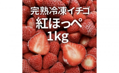 ICHIYAの完熟紅ほっぺ冷凍いちご 1kg　【配送不可：離島】 2717125 - 静岡県静岡市