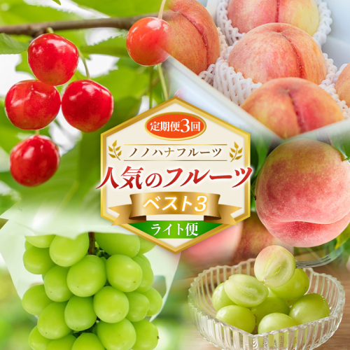 【定期便3回】ノノハナフルーツ 人気のフルーツベスト3 ライト便 FY26-222 2717127 - 山形県山形市