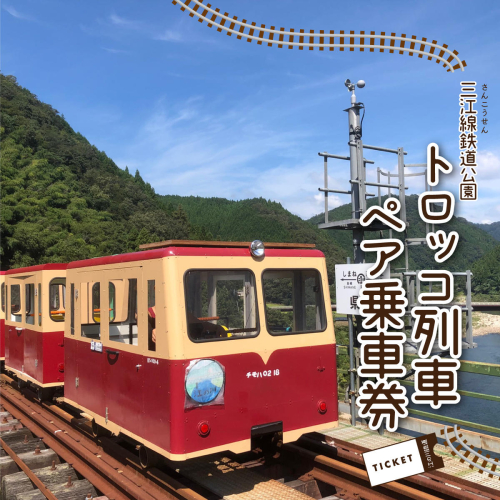 三江線鉄道公園 トロッコ列車 ペア乗車券 2717131 - 島根県邑南町