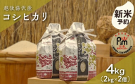 令和8年産 白米 4kg(2kg×2)「五つ星お米マイスター」の精米 【湯沢産コシヒカリ】
