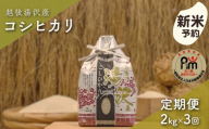 令和8年産【白米2kg/3回定期便】「五つ星お米マイスター」の精米【湯沢産コシヒカリ】