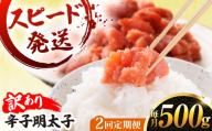 【 全2回 定期便 】【 訳あり 】 辛子明太子 500g × 2回 糸島市 / やますえ [AKA095]