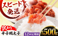 【 全12回 定期便 】【 訳あり 】 辛子明太子 500g × 12回 糸島市 / やますえ [AKA098]