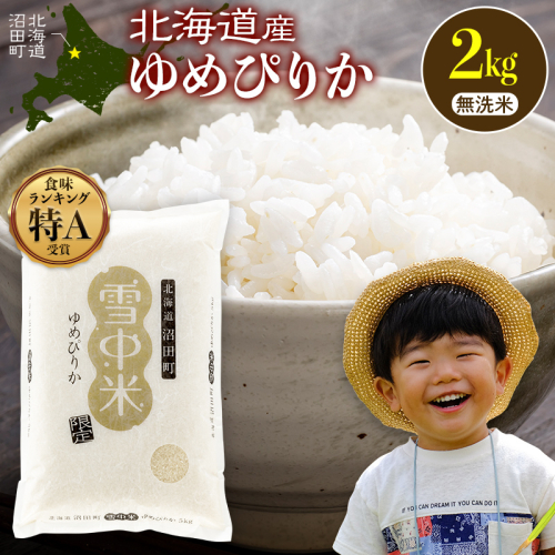 令和8年産 特Aランク米 ゆめぴりか 無洗米 2kg（2kg×1袋）【3月発送】雪冷気 籾貯蔵 雪中米 北海道 nr-2994 2717252 - 北海道沼田町