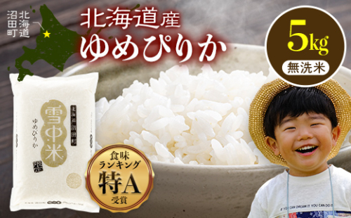 令和8年産 特Aランク米 ゆめぴりか 無洗米 5kg（5kg×1袋）【12月発送】雪冷気 籾貯蔵 雪中米 北海道 nr-1594 2717257 - 北海道沼田町
