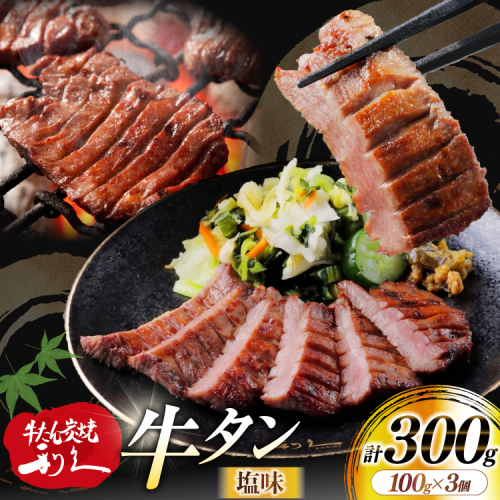 牛たん 炭焼 利久 牛たん (塩味) 3個 セット [利久 宮城県 気仙沼市 20566139] 牛タン 牛 肉 牛肉 タン 焼肉 キャンプ アウトドア バーベキュー BBQ 牛タン塩 牛たん塩 冷凍 小分け 個包装 2717309 - 宮城県気仙沼市