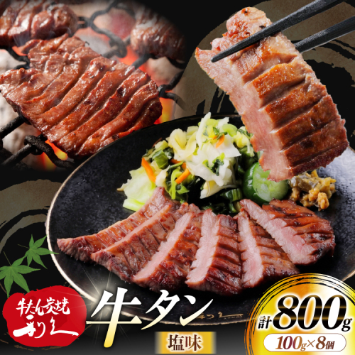 牛たん 炭焼 利久 牛たん (塩味) 8個 セット [利久 宮城県 気仙沼市 20566136] 牛タン 牛 肉 牛肉 タン 焼肉 キャンプ アウトドア バーベキュー BBQ 牛タン塩 牛たん塩 冷凍 小分け 個包装 2717312 - 宮城県気仙沼市
