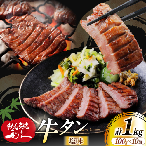 牛たん 炭焼 利久 牛たん (塩味) 10個 セット [利久 宮城県 気仙沼市 20566135] 牛タン 牛 肉 牛肉 タン 焼肉 キャンプ アウトドア バーベキュー BBQ 牛タン塩 牛たん塩 冷凍 小分け 個包装 2717313 - 宮城県気仙沼市