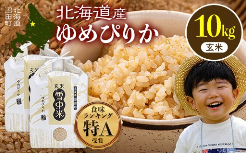 令和8年産 特Aランク米 ゆめぴりか 玄米 10kg（5kg×2袋）【11月発送】雪冷気 籾貯蔵 雪中米 北海道 nr-3045 2717323 - 北海道沼田町