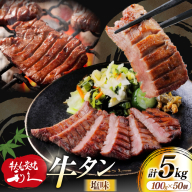 牛たん 炭焼 利久 牛たん (塩味) 50個 セット [利久 宮城県 気仙沼市 20566131] 牛タン 牛 肉 牛肉 タン 焼肉 キャンプ アウトドア バーベキュー BBQ 牛タン塩 牛たん塩 冷凍 小分け 個包装