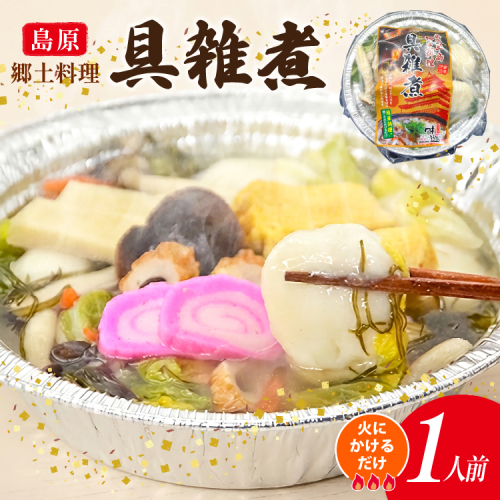 AK038【ノンストップ！で紹介】 雑煮 島原 郷土料理 具雑煮 1人前 [ ぞうに 雑煮 お雑煮 もち 餅 簡単 時短 簡単料理 一人暮らし 単身 国産 ダイニング味遊 長崎県 島原市 ] 2717338 - 長崎県島原市