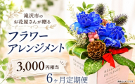 滝沢市のお花屋さん 百花-MoKa- フラワーアレンジメント 3000円相当 定期便 6ヶ月 / 花ギフト フラワーギフト フラワー 花 お花 HANA アレンジ インテリア プレゼント ギフト 贈り物 贈答用 お祝い 父の日 母の日 誕生日 人気 おすすめ