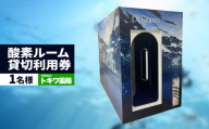 「健康寿命を延伸する」酸素ルーム貸切利用券1名様 | 湯河原町 酸素 個室 リラクゼーション リフレッシュ