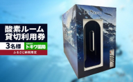 「健康寿命を延伸する」酸素ルーム貸切利用券3名様（ふるさと納税限定） | 湯河原町 酸素 個室 リラクゼーション リフレッシュ