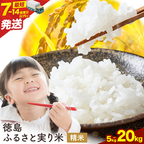 ＼7～14営業日以内に発送／ もちもち美味しい！ 徳島ふるさと実り米 精米 5kg～20kg お米 米  国産 ブレンド米 白米 精米 徳島県 上板町 2717469 - 徳島県上板町
