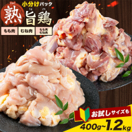 親鶏 もも むね 選べる容量 400g 600g 1.2kg カット済 小分け 《30日以内に出荷予定(土日祝除く)》 徳島県 上板町  親鳥 おやどり ひね鳥 純鶏 じゅんけい 鶏肉 冷凍 高タンパク 焼肉 焼き鳥 煮物 炒め物 おつまみ キャンプ BBQ もも肉 むね肉 モモ ムネ 鶏もも肉 鶏むね肉 とり肉