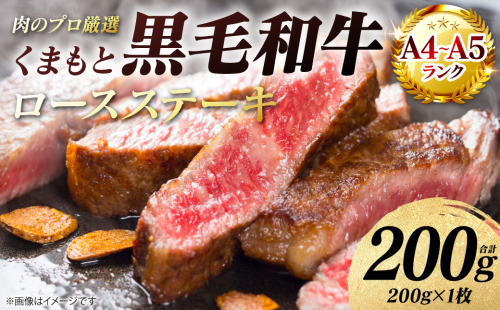 【A4～A5ランク】 くまもと黒毛和牛 ロース ステーキ 200g （200g×1枚） 和牛ステーキ 牛肉 お肉 ロース 黒毛和牛 冷凍 小分け 焼肉 BBQ おかず ギフト 熊本県 八代市 2717536 - 熊本県八代市