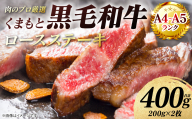 【A4～A5ランク】 くまもと黒毛和牛 ロース ステーキ 400g （200g×2枚） 和牛ステーキ 牛肉 お肉 ロース 黒毛和牛 冷凍 小分け 焼肉 BBQ おかず ギフト 熊本県 八代市