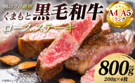 【A4～A5ランク】 くまもと黒毛和牛 ロース ステーキ 800g （200g×4枚） 和牛ステーキ 牛肉 お肉 ロース 黒毛和牛 冷凍 小分け 焼肉 BBQ おかず ギフト 熊本県 八代市