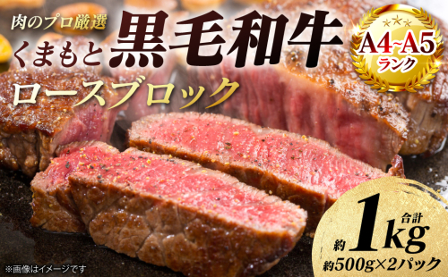 【A4～A5ランク】 くまもと黒毛和牛 ロース ブロック 約1kg （約500g×2パック） 和牛 牛肉 お肉 ロース 黒毛和牛 冷凍 焼肉 BBQ おかず ギフト 熊本県 八代市 2717541 - 熊本県八代市