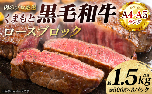 【A4～A5ランク】 くまもと黒毛和牛 ロース ブロック 約1.5kg （約500g×3パック） 和牛 牛肉 お肉 ロース 黒毛和牛 冷凍 焼肉 BBQ おかず ギフト 熊本県 八代市 2717542 - 熊本県八代市