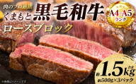 【A4～A5ランク】 くまもと黒毛和牛 ロース ブロック 約1.5kg （約500g×3パック） 和牛 牛肉 お肉 ロース 黒毛和牛 冷凍 焼肉 BBQ おかず ギフト 熊本県 八代市