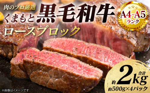 【A4～A5ランク】 くまもと黒毛和牛 ロース ブロック 約2kg （約500g×4パック） 和牛 牛肉 お肉 ロース 黒毛和牛 冷凍 焼肉 BBQ おかず ギフト 熊本県 八代市 2717543 - 熊本県八代市