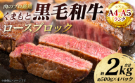 【A4～A5ランク】 くまもと黒毛和牛 ロース ブロック 約2kg （約500g×4パック） 和牛 牛肉 お肉 ロース 黒毛和牛 冷凍 焼肉 BBQ おかず ギフト 熊本県 八代市