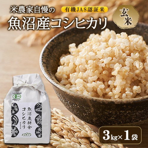 【令和8年産　先行予約】有機JAS認証米 米農家自慢の 魚沼産 コシヒカリ玄米3kg×1袋 米 お米 こめ こしひかり 玄米 有機 新潟県 魚沼市 魚沼 2717562 - 新潟県魚沼市