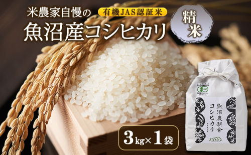 【令和8年産　先行予約】有機JAS認証米 米農家自慢の 魚沼産 コシヒカリ精米3kg×1袋 米 お米 こめ こしひかり 白米 有機 新潟県 魚沼市 魚沼 2717563 - 新潟県魚沼市