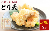 国産鶏使用 肉屋のとり天 500g × 3袋 冷凍保存可 ご自宅の食卓やお弁当に！ とり天 鶏肉 肉 国産 肉屋 お肉 おかず 惣菜 おつまみ 大分県 玖珠町 大分 玖珠